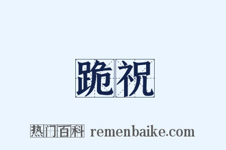 跪祝是什么意思的图片